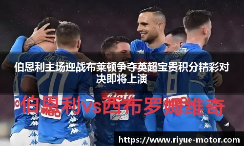 伯恩利主场迎战布莱顿争夺英超宝贵积分精彩对决即将上演