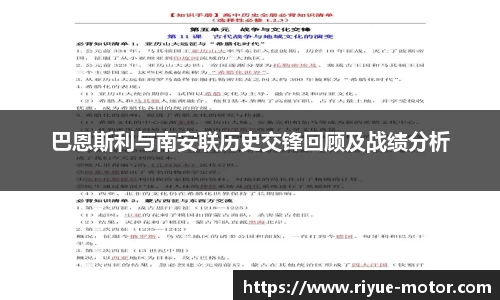 巴恩斯利与南安联历史交锋回顾及战绩分析
