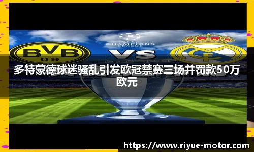 多特蒙德球迷骚乱引发欧冠禁赛三场并罚款50万欧元