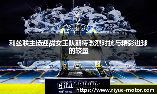 利兹联主场迎战女王队期待激烈对抗与精彩进球的较量