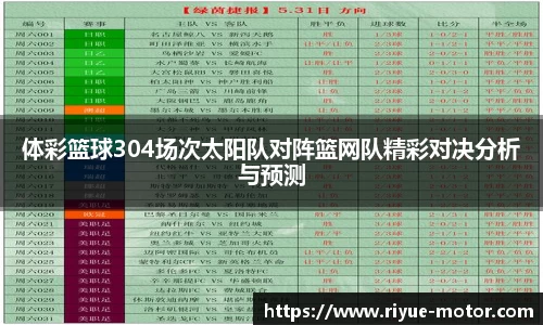 体彩篮球304场次太阳队对阵篮网队精彩对决分析与预测