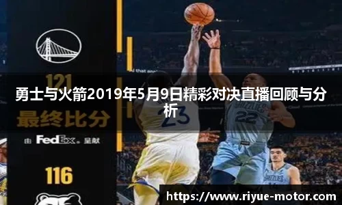 勇士与火箭2019年5月9日精彩对决直播回顾与分析