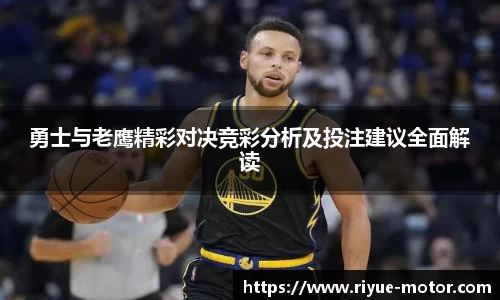 勇士与老鹰精彩对决竞彩分析及投注建议全面解读