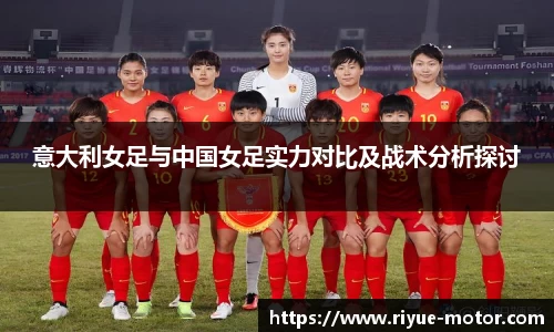 意大利女足与中国女足实力对比及战术分析探讨