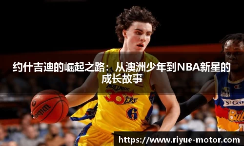 约什吉迪的崛起之路：从澳洲少年到NBA新星的成长故事