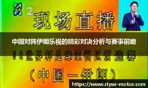 中国对阵伊朗乐视的精彩对决分析与赛事前瞻