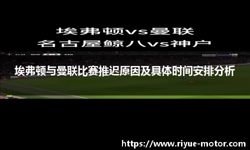 埃弗顿与曼联比赛推迟原因及具体时间安排分析