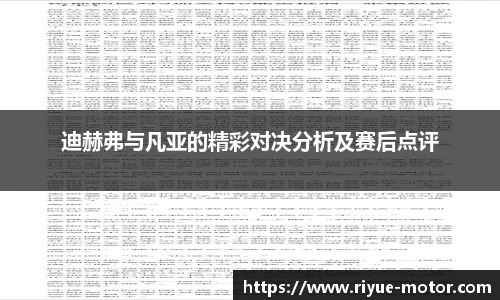 迪赫弗与凡亚的精彩对决分析及赛后点评