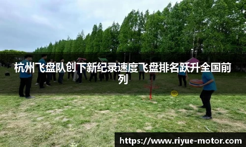 杭州飞盘队创下新纪录速度飞盘排名跃升全国前列