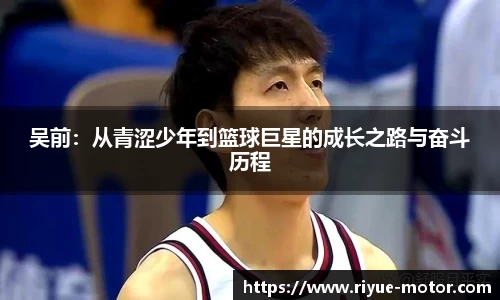 吴前：从青涩少年到篮球巨星的成长之路与奋斗历程