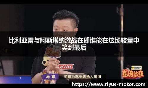 比利亚雷与阿斯塔纳激战在即谁能在这场较量中笑到最后
