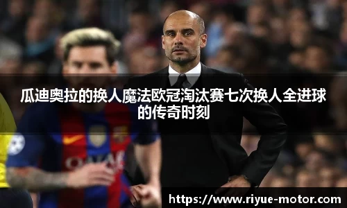 瓜迪奥拉的换人魔法欧冠淘汰赛七次换人全进球的传奇时刻