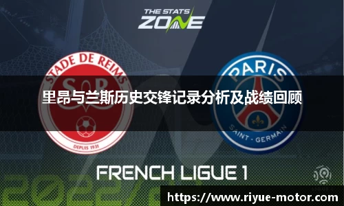里昂与兰斯历史交锋记录分析及战绩回顾