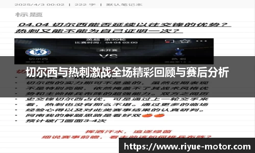 切尔西与热刺激战全场精彩回顾与赛后分析