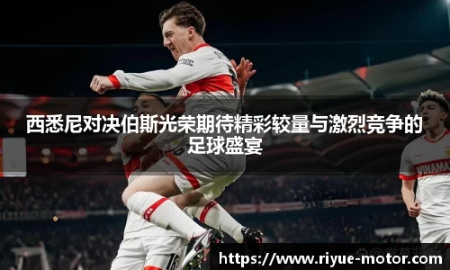 西悉尼对决伯斯光荣期待精彩较量与激烈竞争的足球盛宴