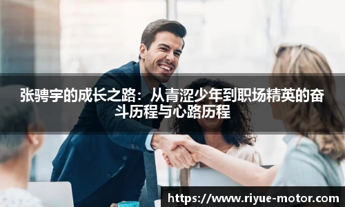 张骋宇的成长之路：从青涩少年到职场精英的奋斗历程与心路历程