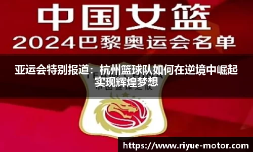亚运会特别报道：杭州篮球队如何在逆境中崛起实现辉煌梦想