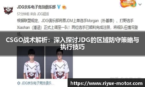 CSGO战术解析：深入探讨JDG的区域防守策略与执行技巧