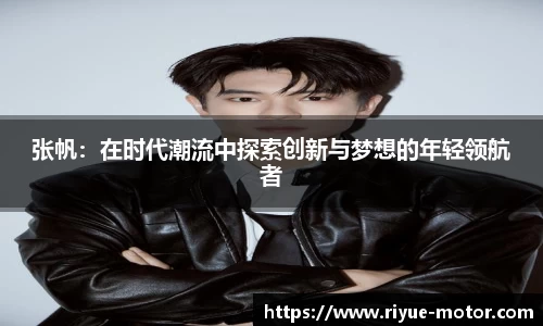 张帆：在时代潮流中探索创新与梦想的年轻领航者