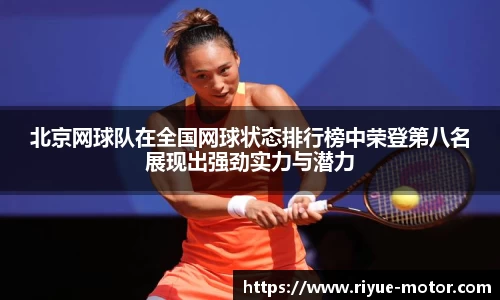 北京网球队在全国网球状态排行榜中荣登第八名展现出强劲实力与潜力