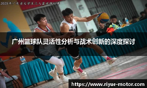 广州篮球队灵活性分析与战术创新的深度探讨