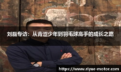 刘磊专访：从青涩少年到羽毛球高手的成长之路