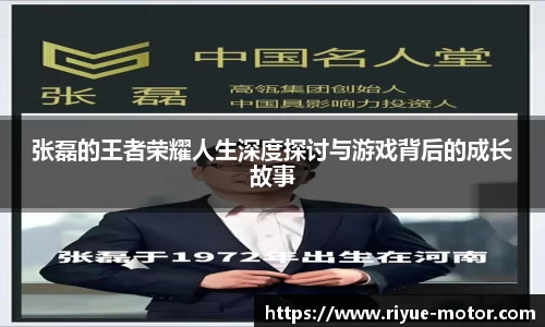 张磊的王者荣耀人生深度探讨与游戏背后的成长故事