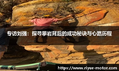 专访刘强：探寻攀岩背后的成功秘诀与心路历程
