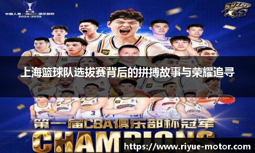 上海篮球队选拔赛背后的拼搏故事与荣耀追寻