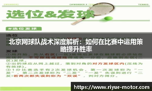 北京网球队战术深度解析：如何在比赛中运用策略提升胜率