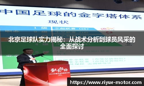 北京足球队实力揭秘：从战术分析到球员风采的全面探讨
