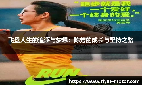 飞盘人生的追逐与梦想：陈芳的成长与坚持之路