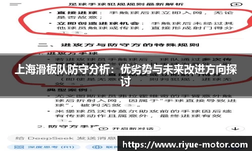 上海滑板队防守分析：优劣势与未来改进方向探讨