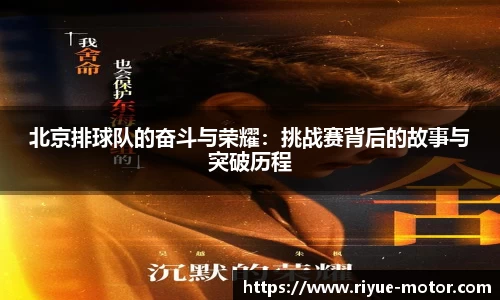 北京排球队的奋斗与荣耀：挑战赛背后的故事与突破历程