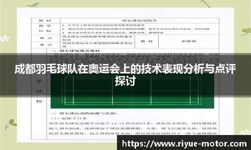 成都羽毛球队在奥运会上的技术表现分析与点评探讨