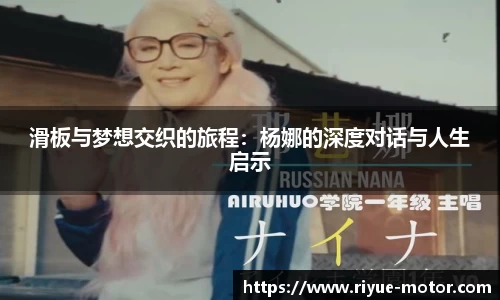 滑板与梦想交织的旅程：杨娜的深度对话与人生启示