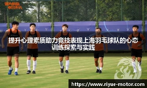 提升心理素质助力竞技表现上海羽毛球队的心态训练探索与实践