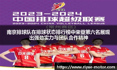 南京排球队在排球状态排行榜中荣登第六名展现出强劲实力与团队合作精神
