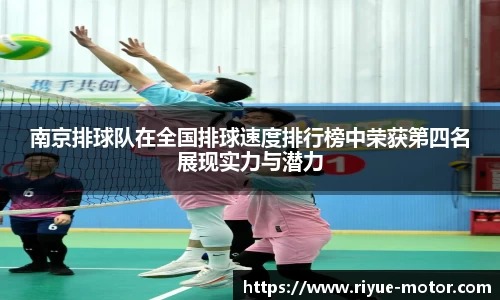 南京排球队在全国排球速度排行榜中荣获第四名展现实力与潜力