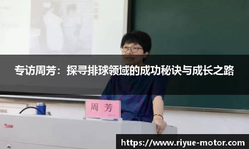 专访周芳：探寻排球领域的成功秘诀与成长之路