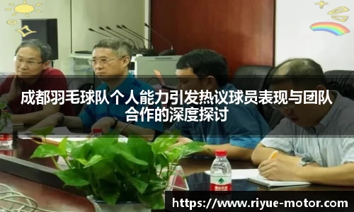 成都羽毛球队个人能力引发热议球员表现与团队合作的深度探讨