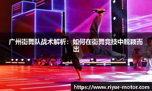 广州街舞队战术解析：如何在街舞竞技中脱颖而出