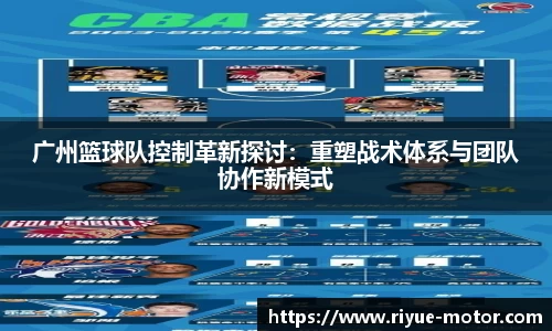 广州篮球队控制革新探讨：重塑战术体系与团队协作新模式