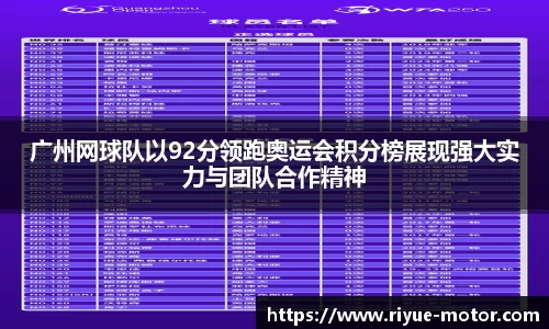 广州网球队以92分领跑奥运会积分榜展现强大实力与团队合作精神