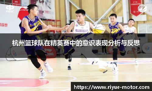 杭州篮球队在精英赛中的意识表现分析与反思
