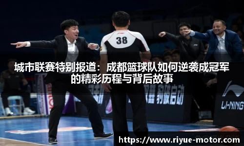 城市联赛特别报道：成都篮球队如何逆袭成冠军的精彩历程与背后故事