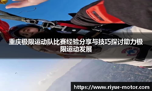 重庆极限运动队比赛经验分享与技巧探讨助力极限运动发展