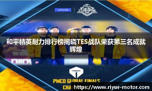 和平精英耐力排行榜揭晓TES战队荣获第三名成就辉煌