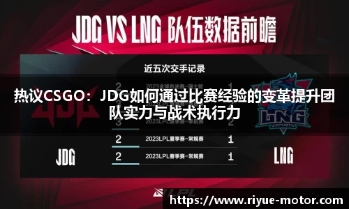 热议CSGO：JDG如何通过比赛经验的变革提升团队实力与战术执行力