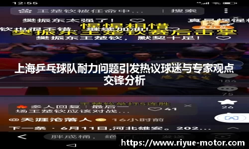 上海乒乓球队耐力问题引发热议球迷与专家观点交锋分析